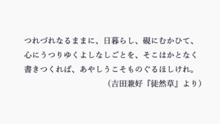 吉田兼好 徒然草 の冒頭 文学の話