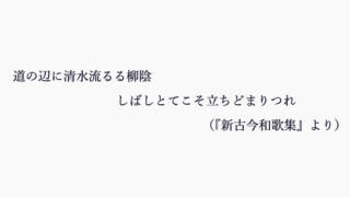 西行 道の辺に清水流るる柳陰しばしとてこそ立ちどまりつれ 意味と解釈 文学の話