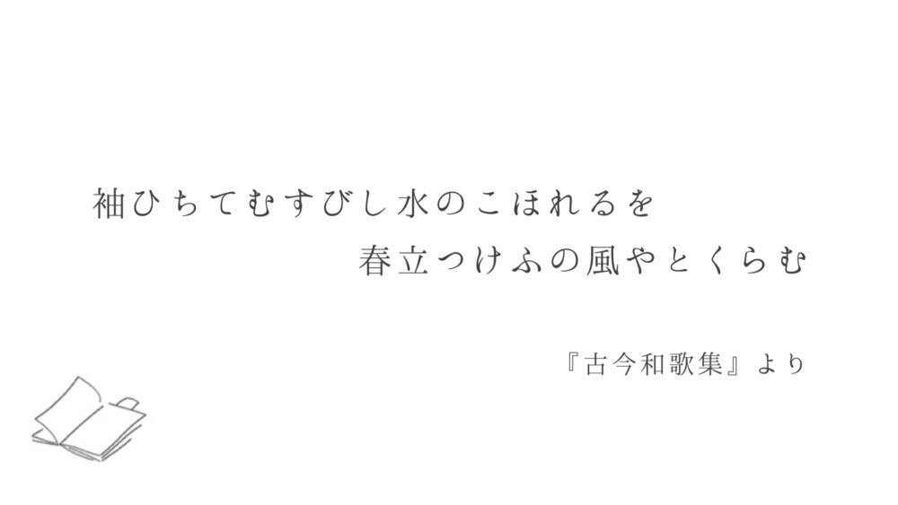 袖ひちてむすびし水のこほれるを春立つけふの風やとくらむ 紀貫之|文学の話。