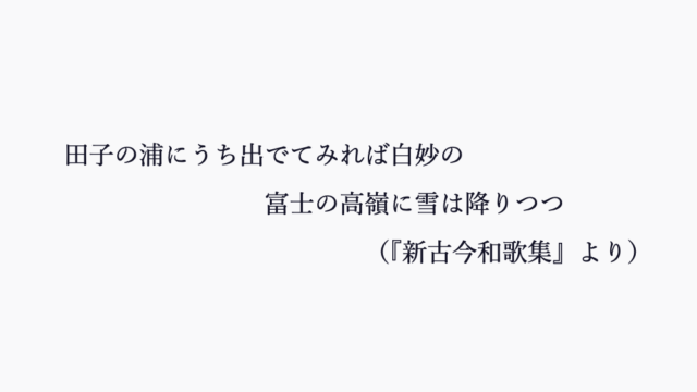 袖ひちてむすびし水のこほれるを春立つけふの風やとくらむ〜意味と現代語訳〜 | 文学の話